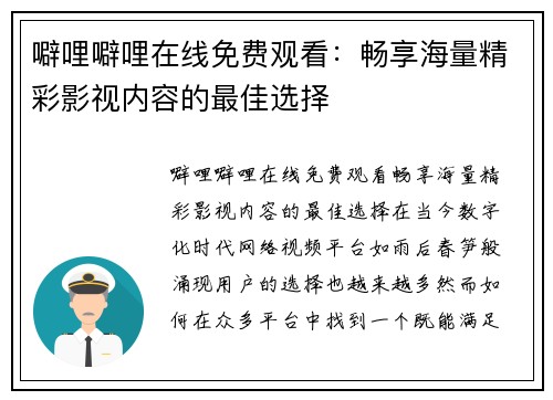 噼哩噼哩在线免费观看：畅享海量精彩影视内容的最佳选择