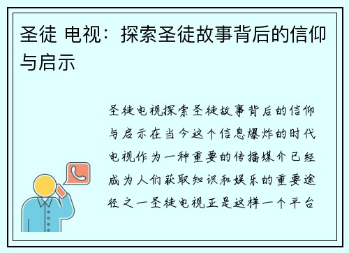 圣徒 电视：探索圣徒故事背后的信仰与启示
