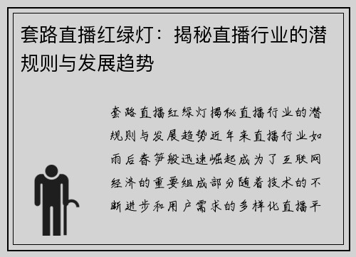 套路直播红绿灯：揭秘直播行业的潜规则与发展趋势